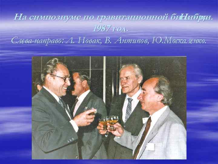 На симпозиуме по гравитационной биологии. Нибра , 1987 год. Слева-направо: Л. Новак, В. Антипов,