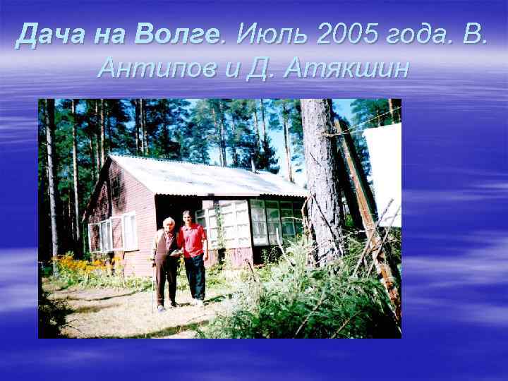 Дача на Волге. Июль 2005 года. В. Антипов и Д. Атякшин 