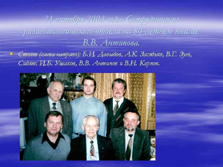 23 октября 2003 года. Сотрудники из радиобиологического отдела на 80 -летнем юбилее В. В.