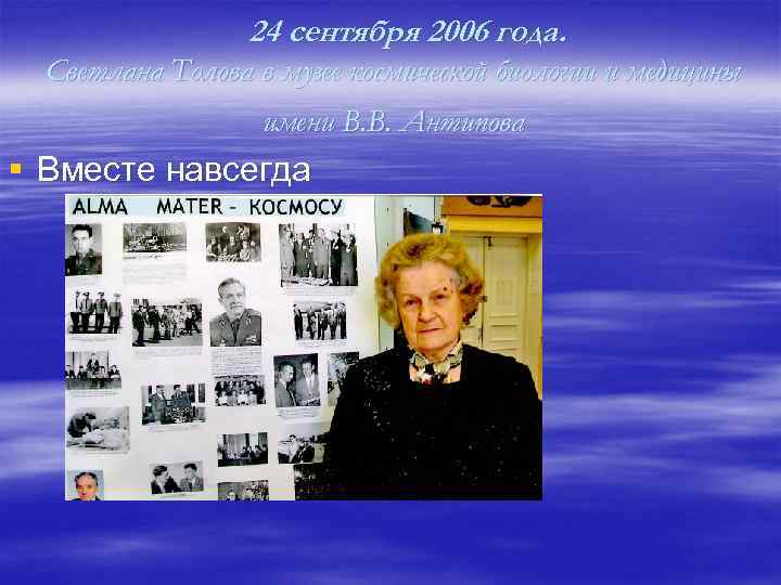 24 сентября 2006 года. Светлана Толова в музее космической биологии и медицины имени В.