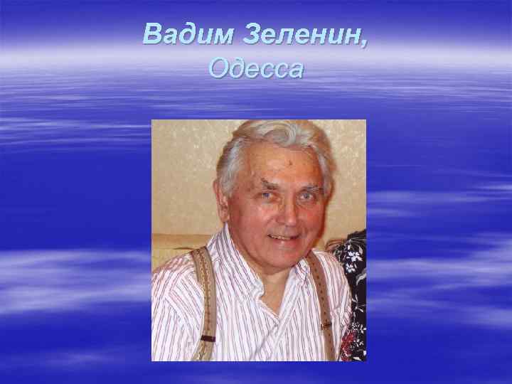 Вадим Зеленин, Одесса 