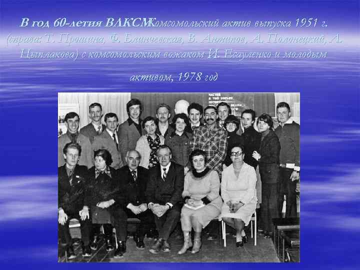 В год 60 -летия ВЛКСМ. Комсомольский актив выпуска 1951 г. (справа: Т. Прошина, Ф.