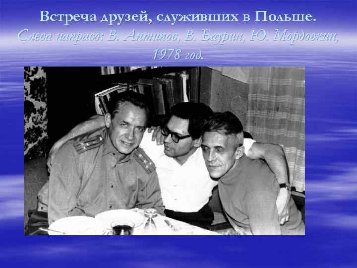 Встреча друзей, служивших в Польше. Слева направо: В. Антипов, В. Баурин, Ю. Мордовкин, 1978
