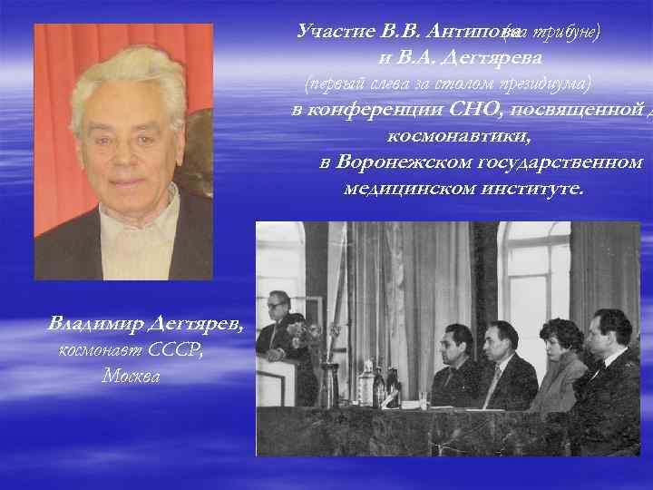 Участие В. В. Антипова трибуне) (на и В. А. Дегтярева (первый слева за столом