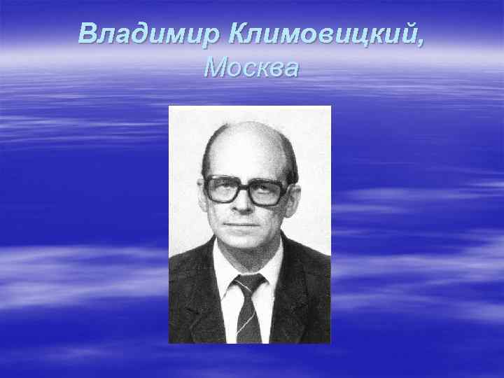 Владимир Климовицкий, Москва 