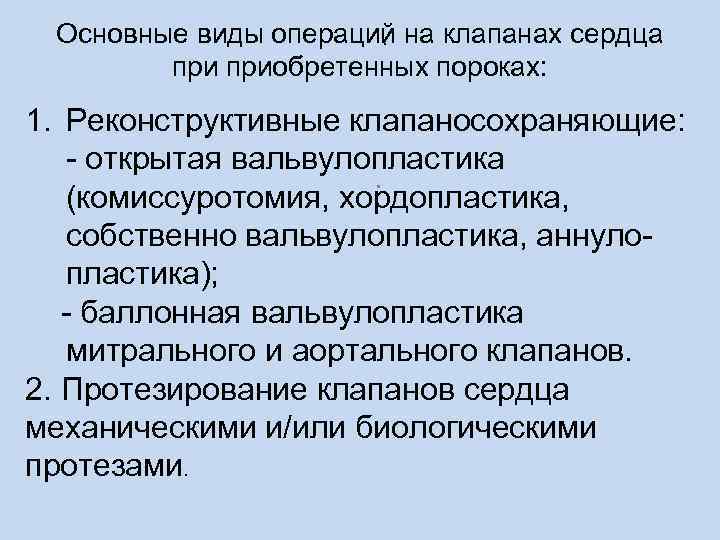 Основные виды операций на клапанах сердца . приобретенных пороках: 1. Реконструктивные клапаносохраняющие: - открытая