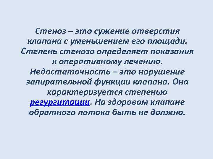 Стеноз – это сужение отверстия клапана с уменьшением его площади. Степень стеноза определяет показания