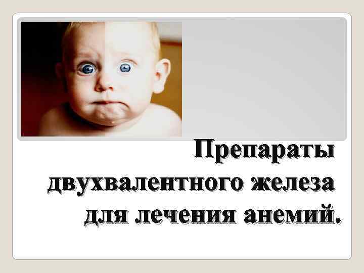 Препараты двухвалентного железа для лечения анемий. 