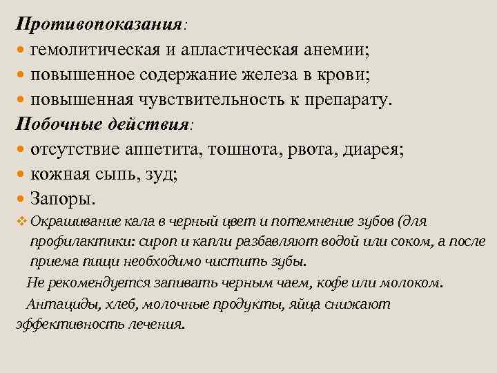 Противопоказания: гемолитическая и апластическая анемии; повышенное содержание железа в крови; повышенная чувствительность к препарату.