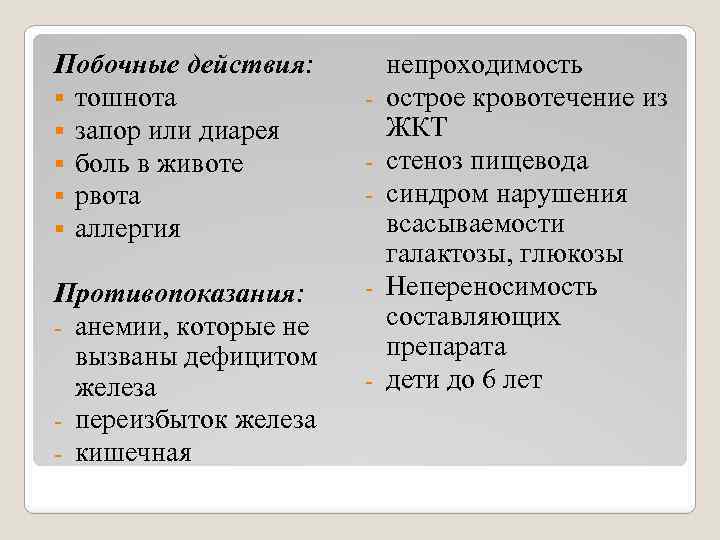 Побочные действия: § тошнота § запор или диарея § боль в животе § рвота