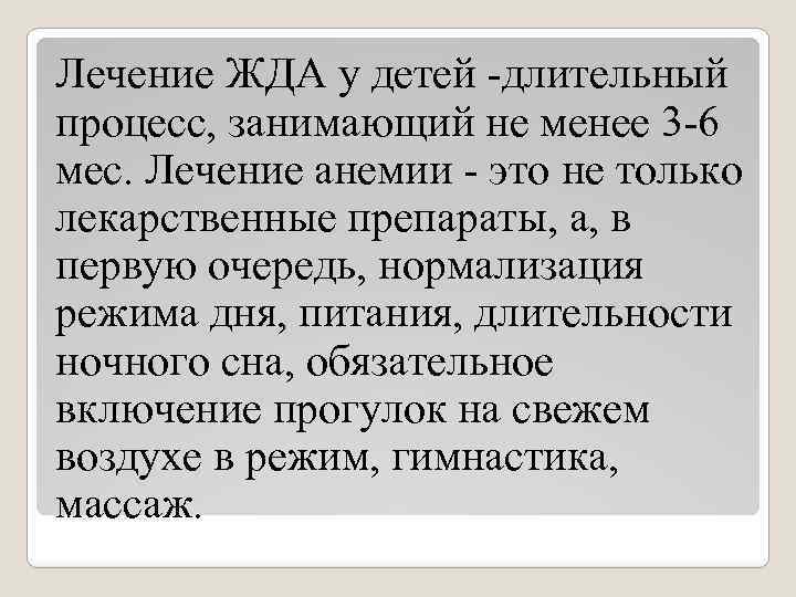 Лечение ЖДА у детей -длительный процесс, занимающий не менее 3 -6 мес. Лечение анемии