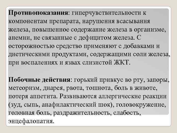 Противопоказания: гиперчувствительности к компонентам препарата, нарушения всасывания железа, повышенное содержание железа в организме, анемии,
