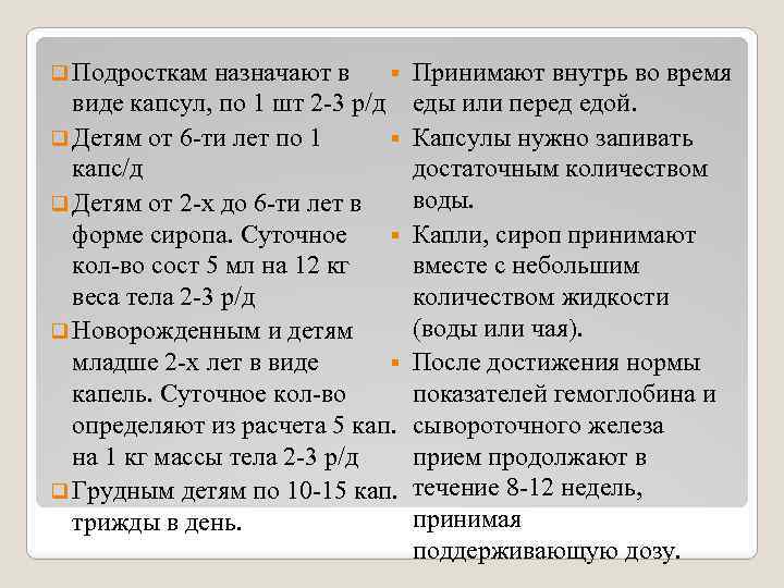 Принимают внутрь во время виде капсул, по 1 шт 2 -3 р/д еды или