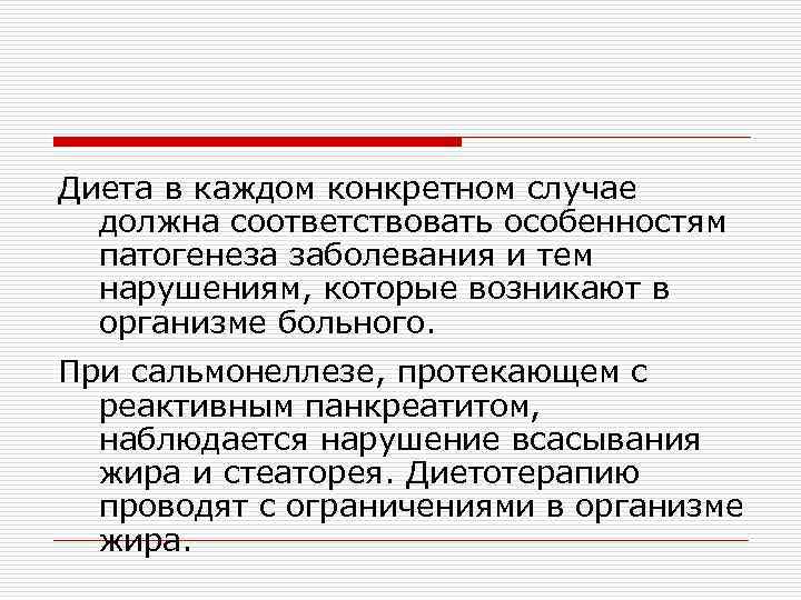 Диета в каждом конкретном случае должна соответствовать особенностям патогенеза заболевания и тем нарушениям, которые