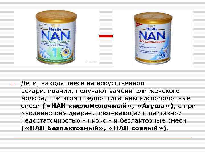 o Дети, находящиеся на искусственном вскармливании, получают заменители женского молока, при этом предпочтительны кисломолочные