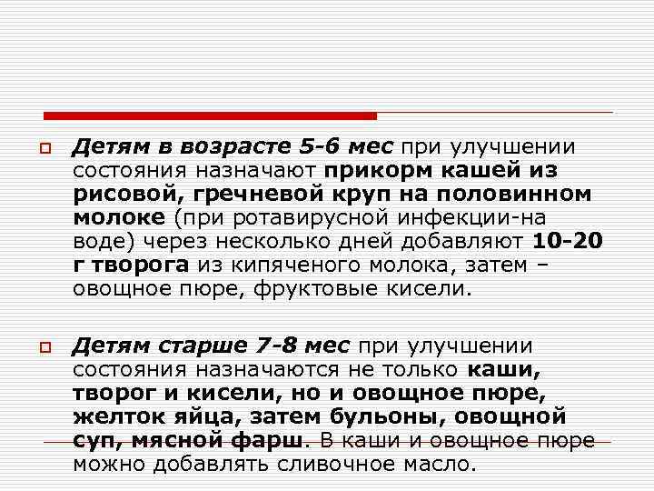 o o Детям в возрасте 5 -6 мес при улучшении состояния назначают прикорм кашей