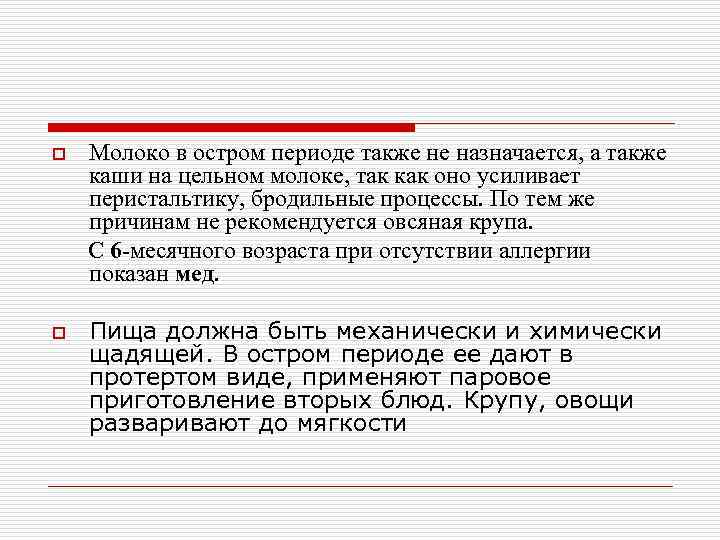 o o Молоко в остром периоде также не назначается, а также каши на цельном