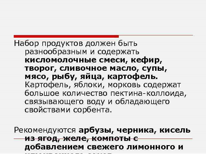 Набор продуктов должен быть разнообразным и содержать кисломолочные смеси, кефир, творог, сливочное масло, супы,