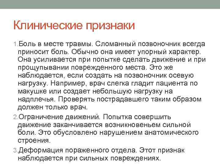 Клинические признаки 1. Боль в месте травмы. Сломанный позвоночник всегда приносит боль. Обычно она