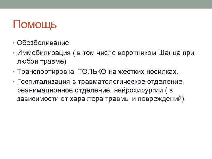 Помощь • Обезболивание • Иммобилизация ( в том числе воротником Шанца при любой травме)