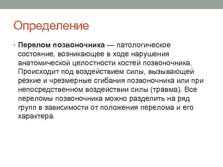 Определение • Перелом позвоночника — патологическое состояние, возникающее в ходе нарушения анатомической целостности костей