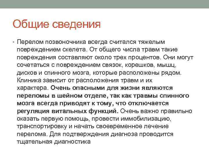 Общие сведения • Перелом позвоночника всегда считался тяжелым повреждением скелета. От общего числа травм