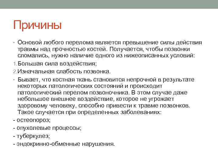 Причины • Основой любого перелома является превышение силы действия травмы над прочностью костей. Получается,