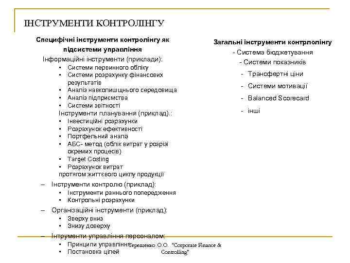 ІНСТРУМЕНТИ КОНТРОЛІНГУ Специфічні інструменти контролінгу як підсистеми управління Інформаційні інструменти (приклади): • Системи первинного