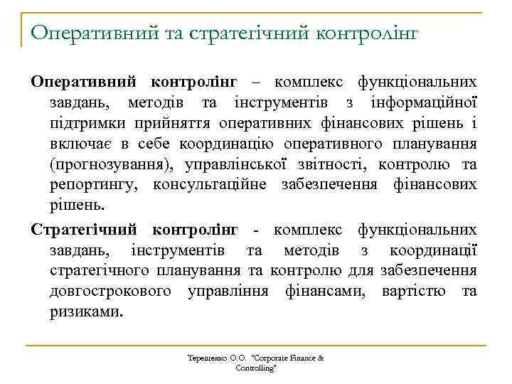 Оперативний та стратегічний контролінг Оперативний контролінг – комплекс функціональних завдань, методів та інструментів з
