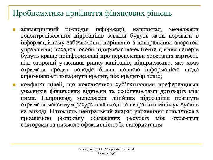 Проблематика прийняття фінансових рішень n n асиметричний розподіл інформації, наприклад, менеджери децентралізованих підрозділів завжди