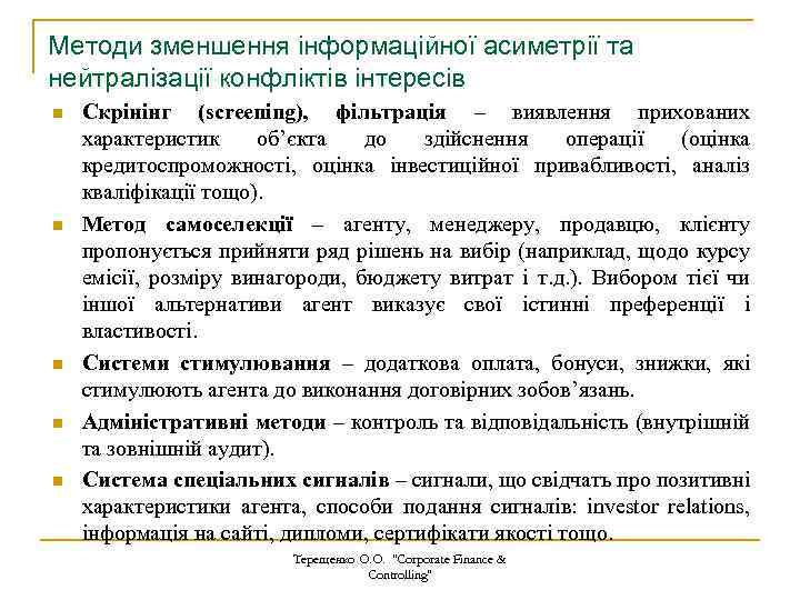 Методи зменшення інформаційної асиметрії та нейтралізації конфліктів інтересів n n n Скрінінг (screening), фільтрація