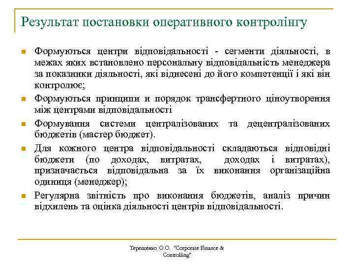 Результат постановки оперативного контролінгу n n n Формуються центри відповідальності - сегменти діяльності, в