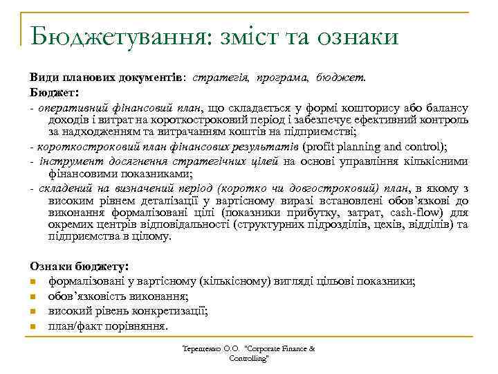 Бюджетування: зміст та ознаки Види планових документів: стратегія, програма, бюджет. Бюджет: - оперативний фінансовий