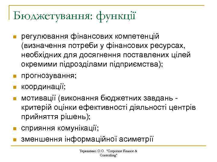 Бюджетування: функції n n n регулювання фінансових компетенцій (визначення потреби у фінансових ресурсах, необхідних