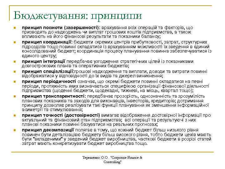 Бюджетування: принципи n n n n принцип повноти (завершеності): врахування всіх операцій та факторів,