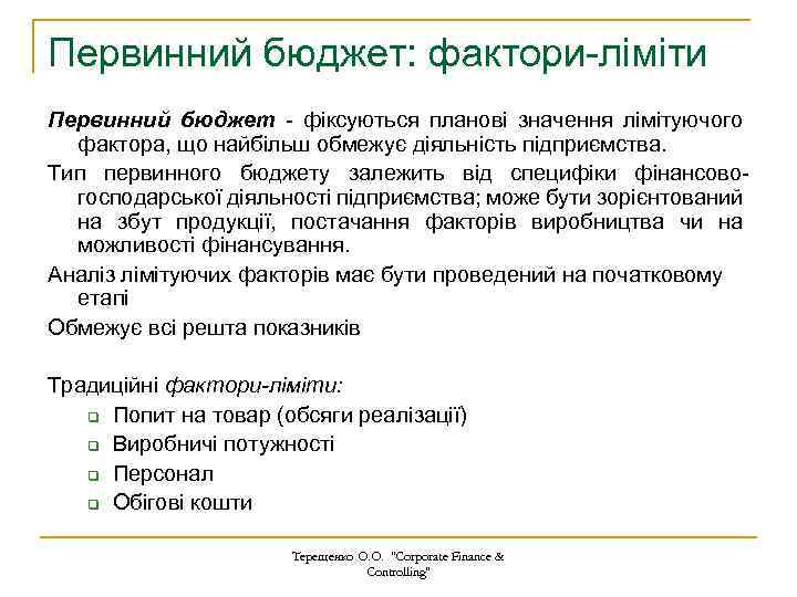 Первинний бюджет: фактори-ліміти Первинний бюджет - фіксуються планові значення лімітуючого фактора, що найбільш обмежує