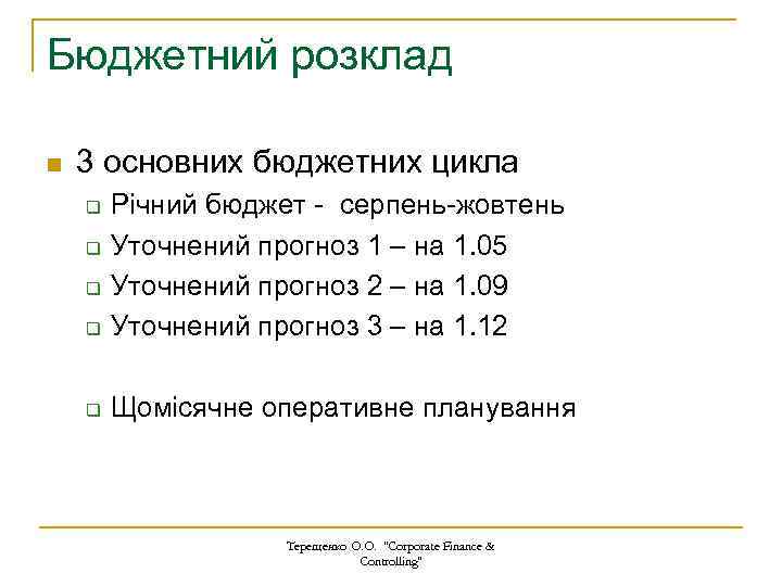 Бюджетний розклад n 3 основних бюджетних цикла q Річний бюджет - серпень-жовтень Уточнений прогноз