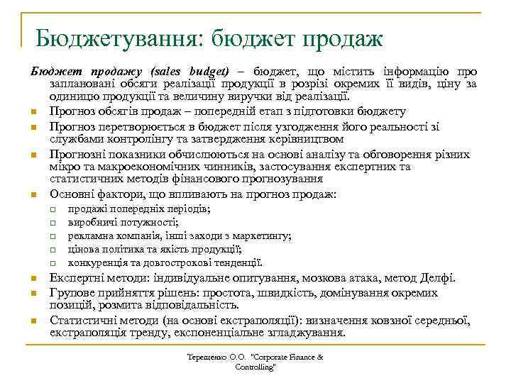 Бюджетування: бюджет продаж Бюджет продажу (sales budget) – бюджет, що містить інформацію про заплановані