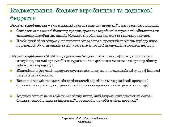 Бюджетування: бюджет виробництва та додаткові бюджети Бюджет виробництва – затверджений прогноз випуску продукції в
