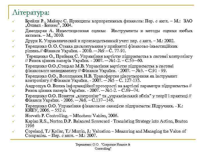 Література: ü ü ü ü Брейли Р. , Майерс С. Принципы корпоративных финансов: Пер.