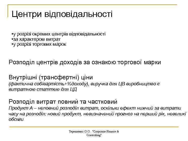 Центри відповідальності • у розрізі окремих центрів відповідальності • за характером витрат • у