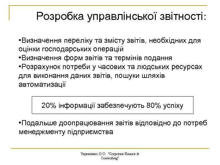 Розробка управлінської звітності: • Визначення переліку та змісту звітів, необхідних для оцінки господарських операцій