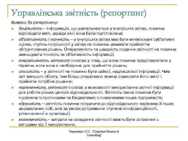 Управлінська звітність (репортинг) Вимоги до репортингу: n доцільність – інформація, що узагальнюється у внутрішніх
