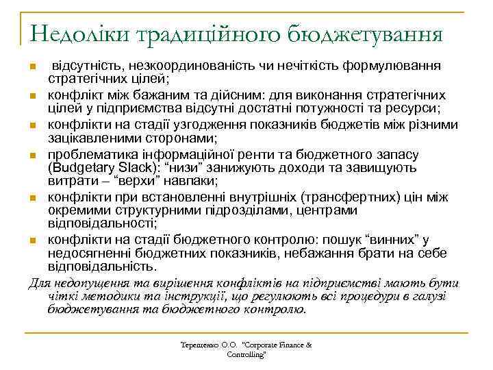 Недоліки традиційного бюджетування відсутність, незкоординованість чи нечіткість формулювання стратегічних цілей; n конфлікт між бажаним