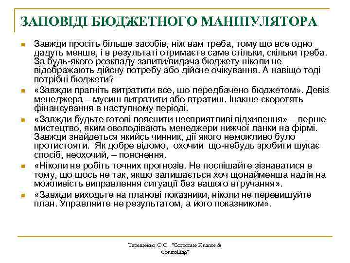 ЗАПОВІДІ БЮДЖЕТНОГО МАНІПУЛЯТОРА n n n Завжди просіть більше засобів, ніж вам треба, тому