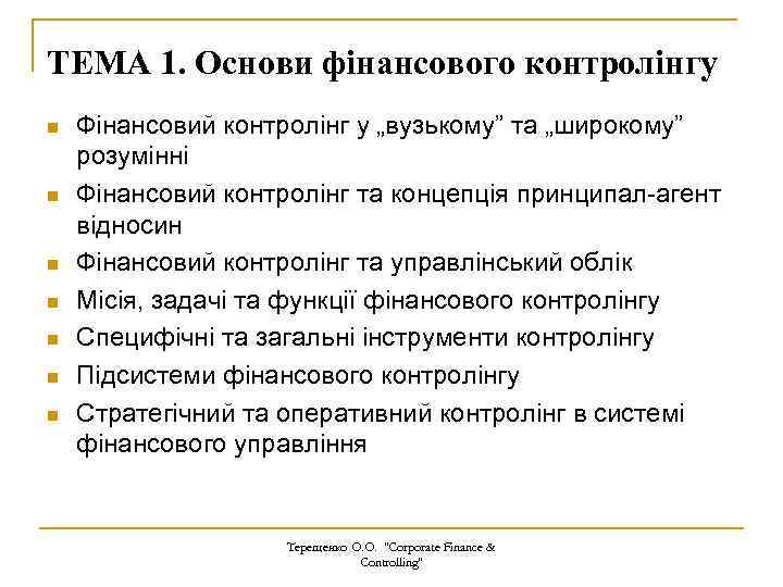 ТЕМА 1. Основи фінансового контролінгу n n n n Фінансовий контролінг у „вузькому” та