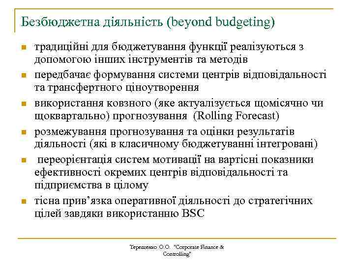 Безбюджетна діяльність (beyond budgeting) n n n традиційні для бюджетування функції реалізуються з допомогою