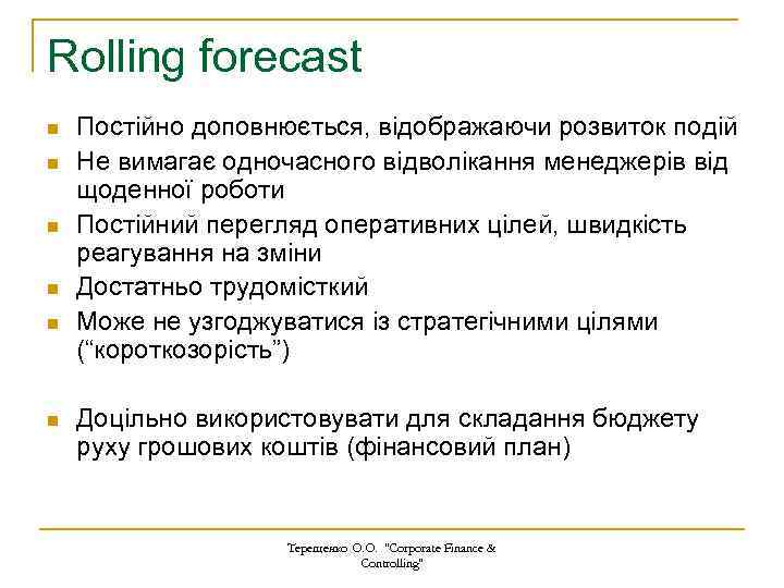 Rolling forecast n n n Постійно доповнюється, відображаючи розвиток подій Не вимагає одночасного відволікання