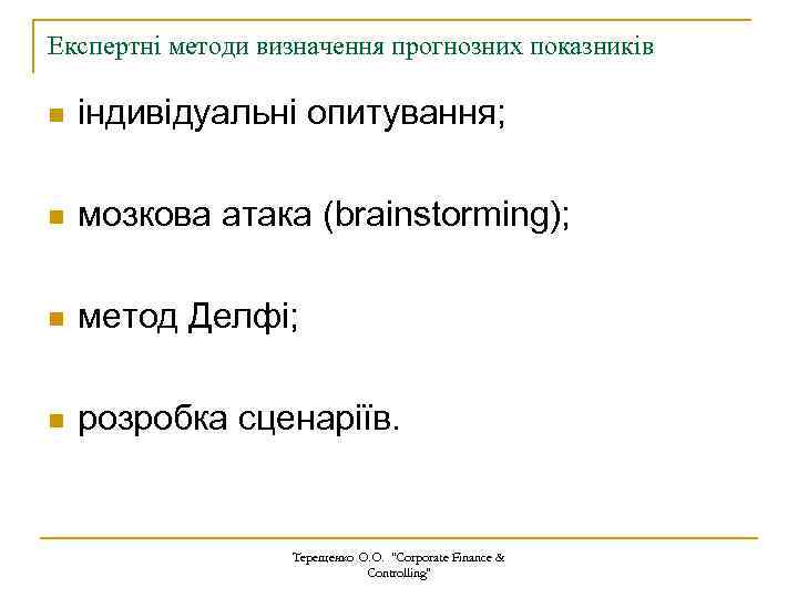 Експертні методи визначення прогнозних показників n індивідуальні опитування; n мозкова атака (brainstorming); n метод