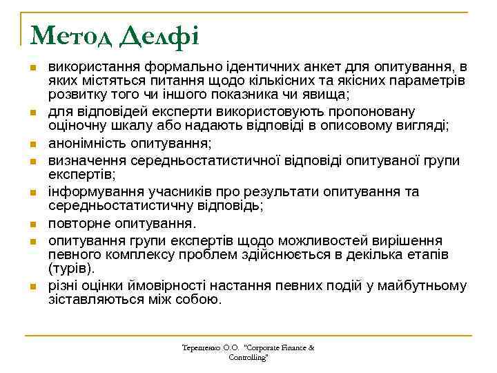 Метод Делфі n n n n використання формально ідентичних анкет для опитування, в яких